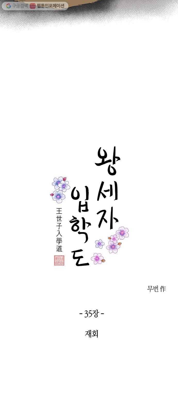 왕세자 입학도 35장 재회 3