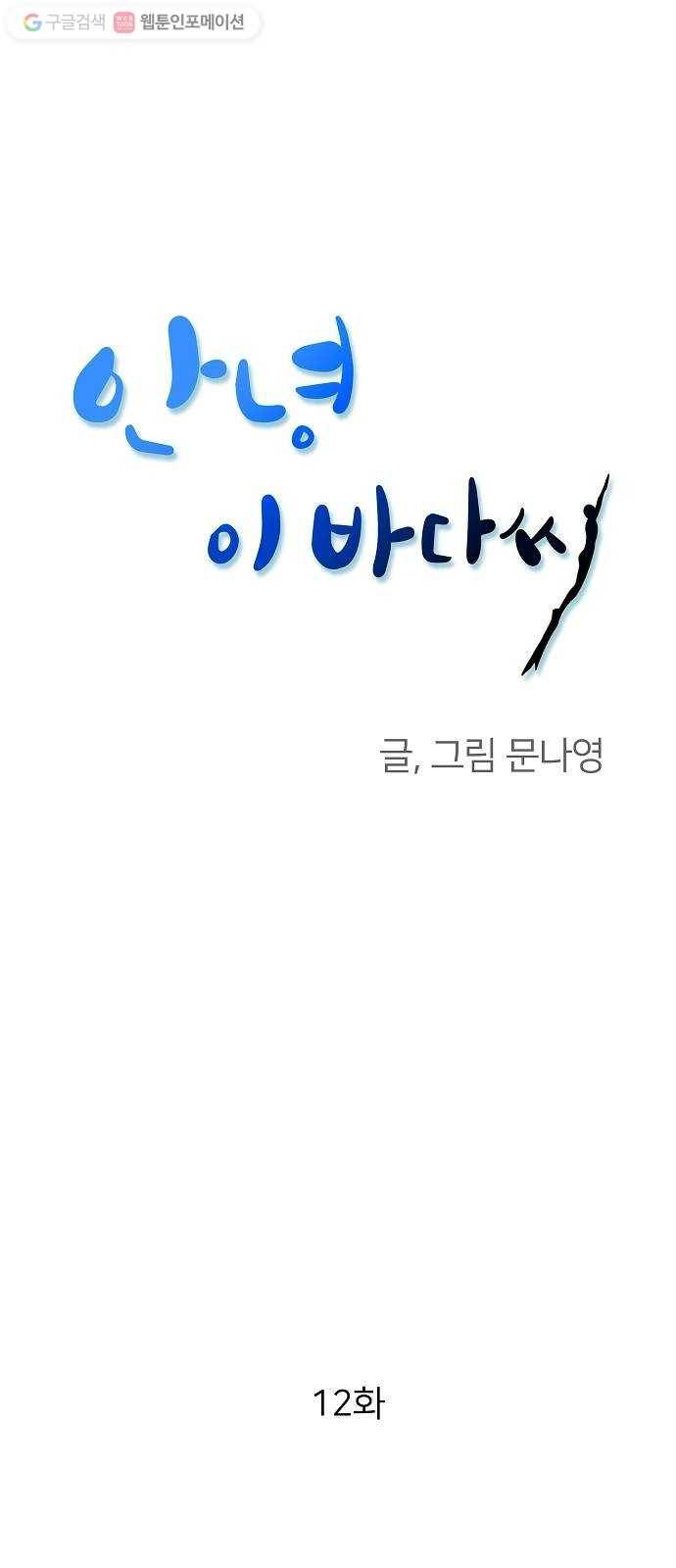 안녕, 이바다씨 12화 1