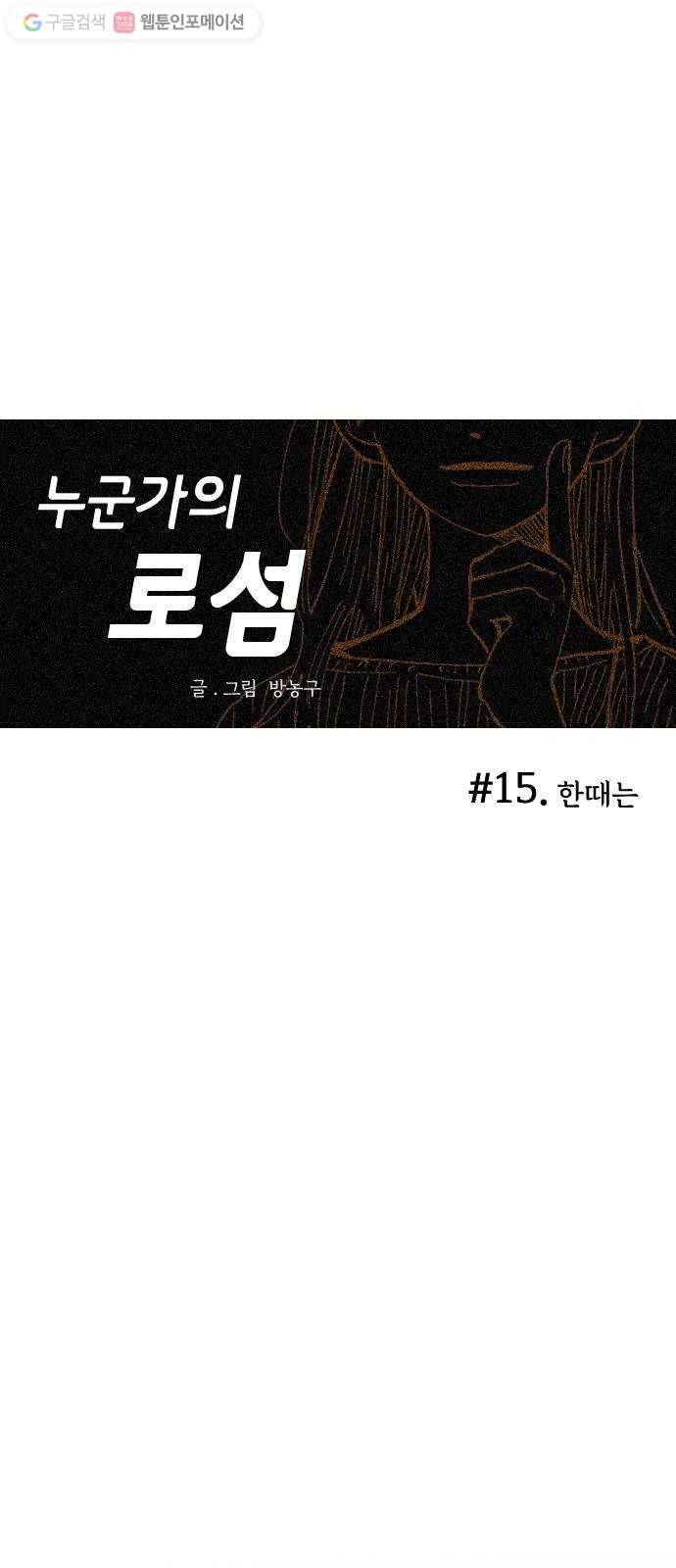 누군가의 로섬 15. 한때는 5
