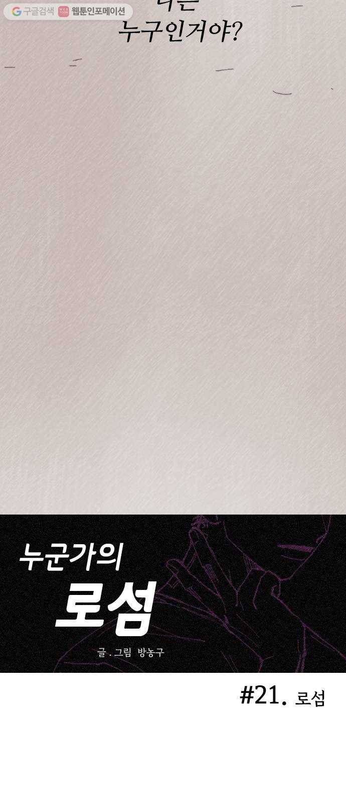 누군가의 로섬 21. 로섬 59