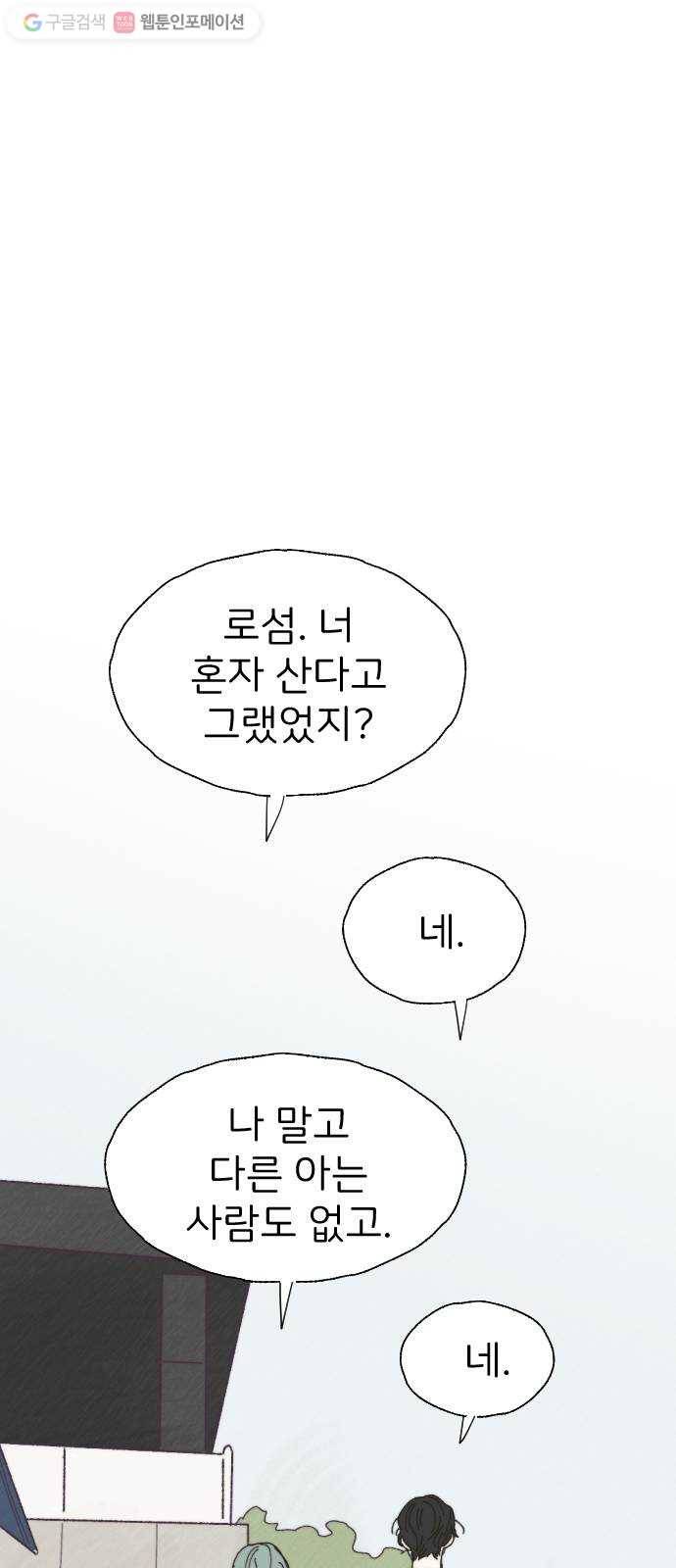 누군가의 로섬 28. 충돌 23