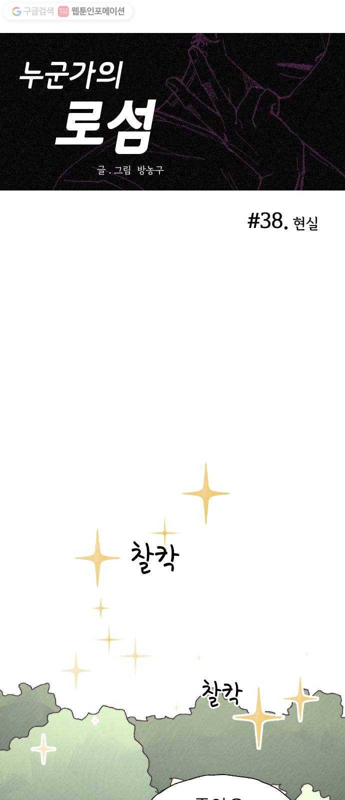 누군가의 로섬 38. 현실 10