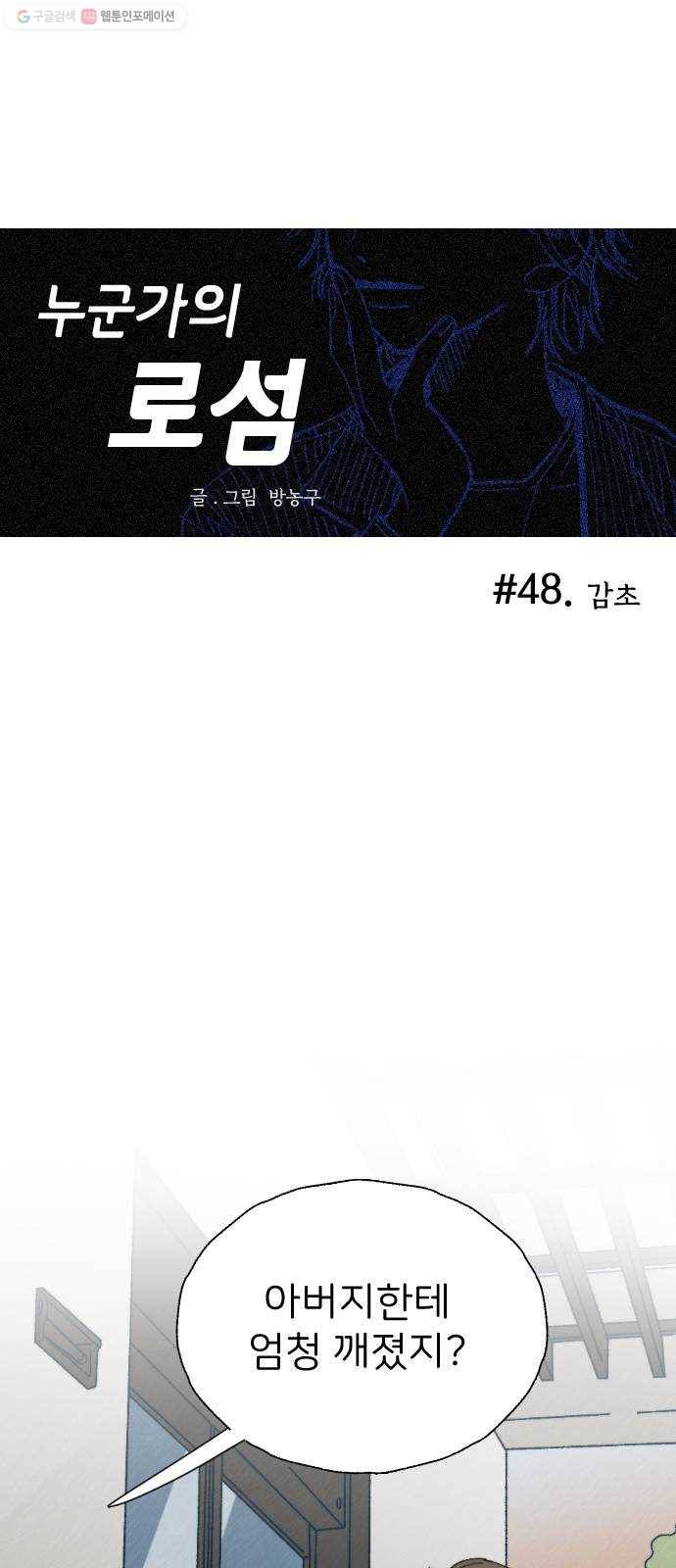 누군가의 로섬 48. 감초 7