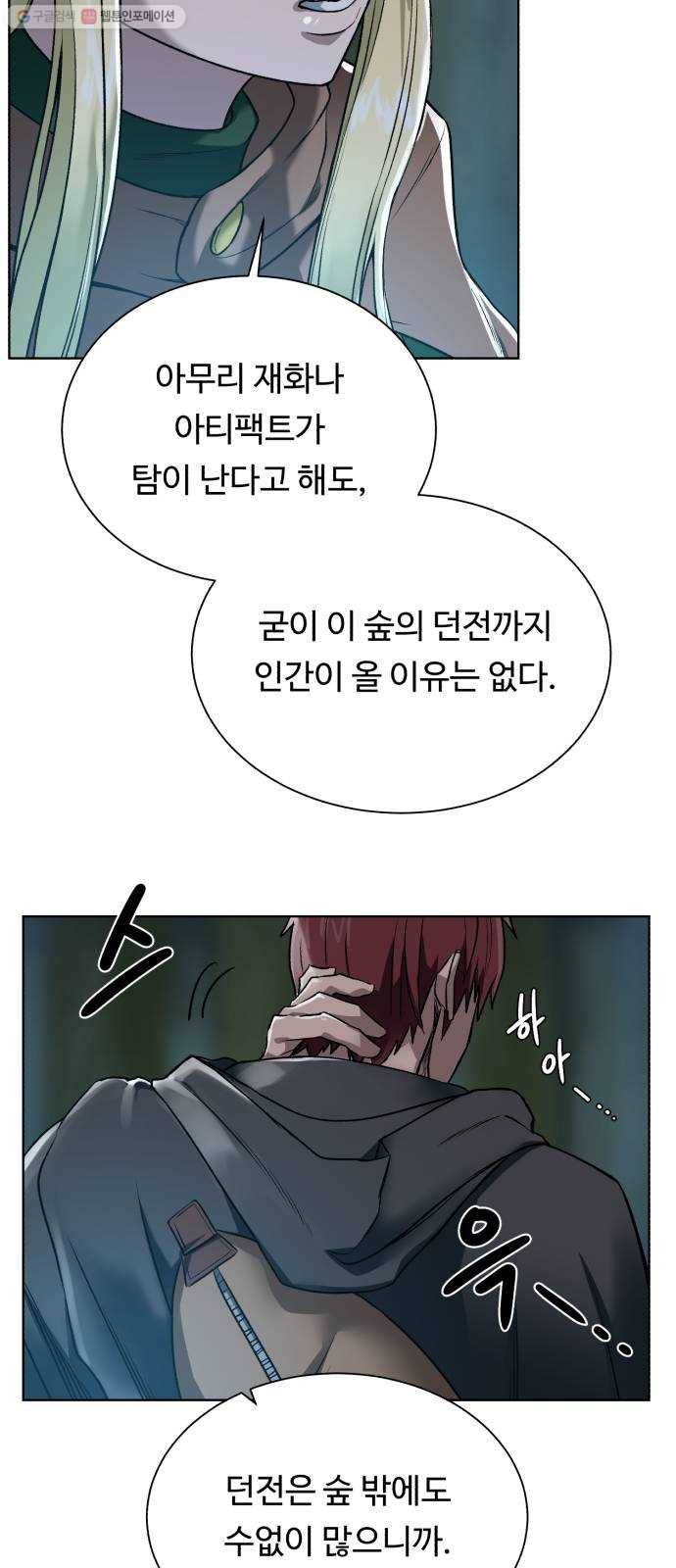 던전 씹어먹는 아티팩트 15화 의심과 호기심 17