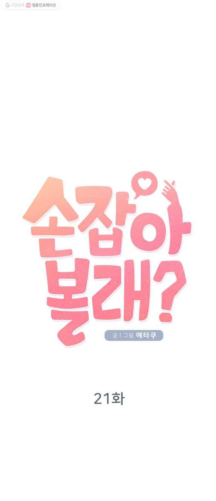 손 잡아 볼래? 21화 9