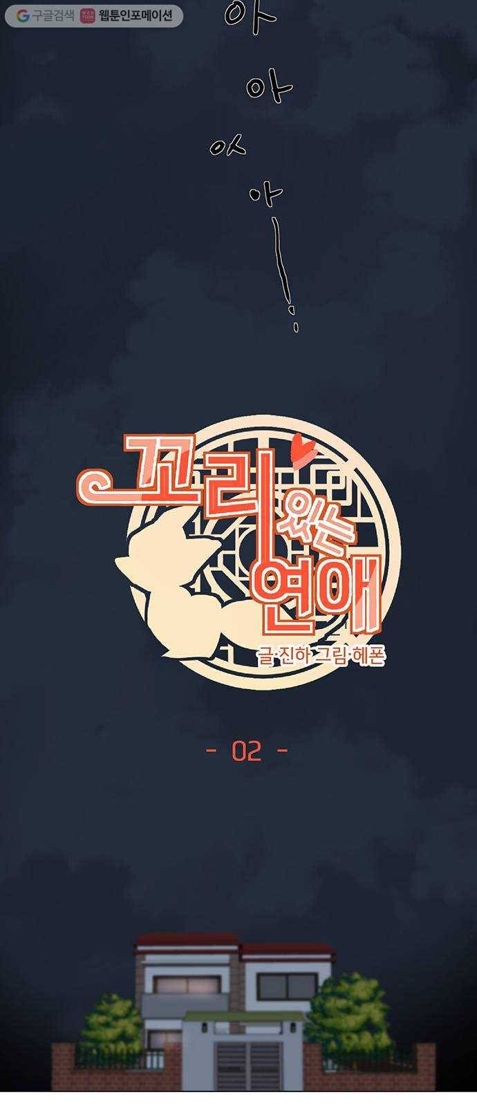 꼬리 있는 연애 2화 4