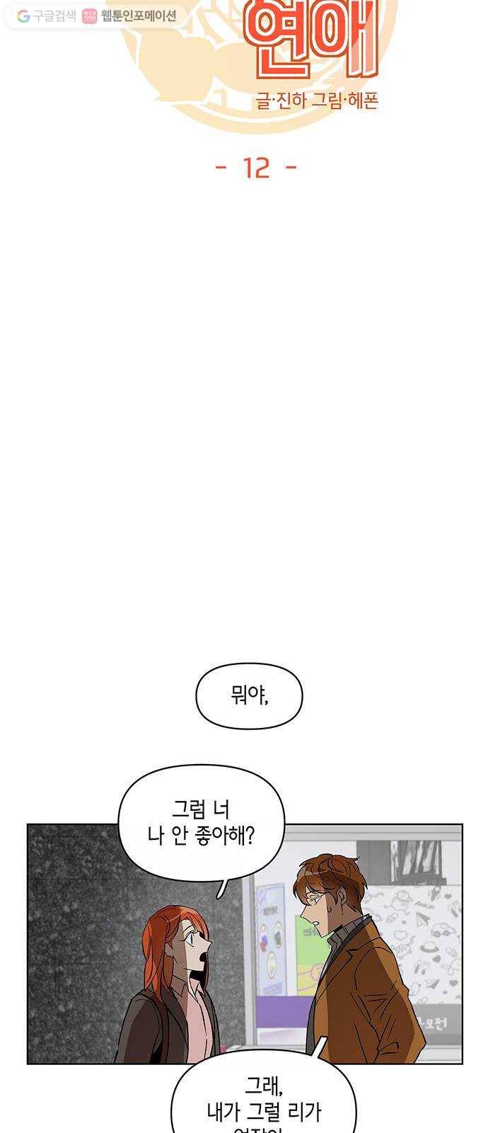 꼬리 있는 연애 12화 5