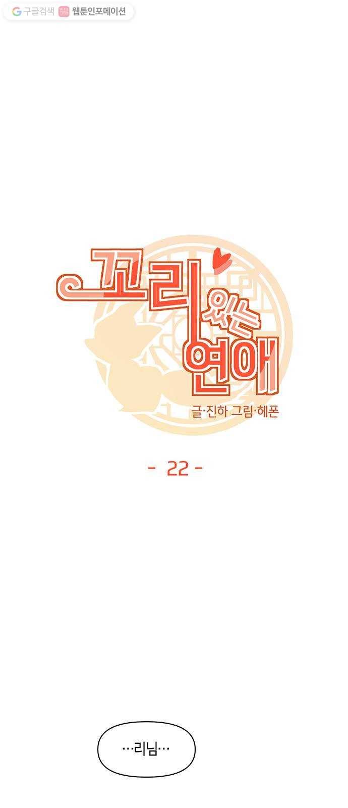 꼬리 있는 연애 22화 8
