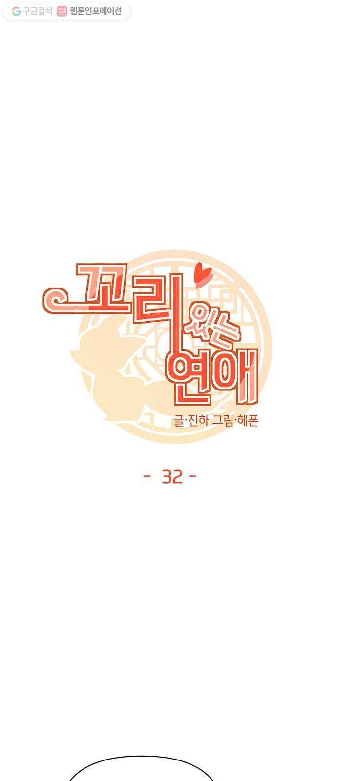 꼬리 있는 연애 32화 8