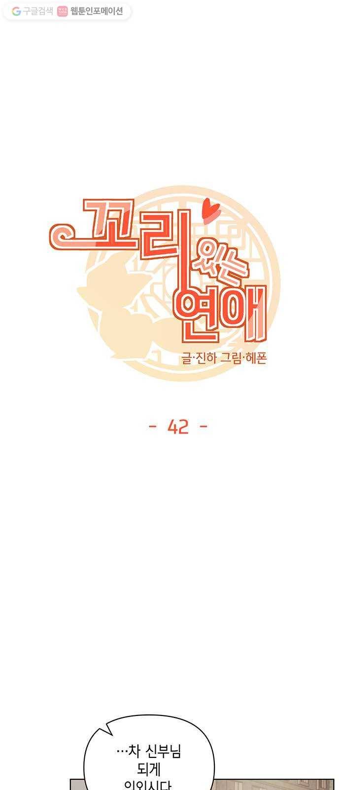 꼬리 있는 연애 42화 6