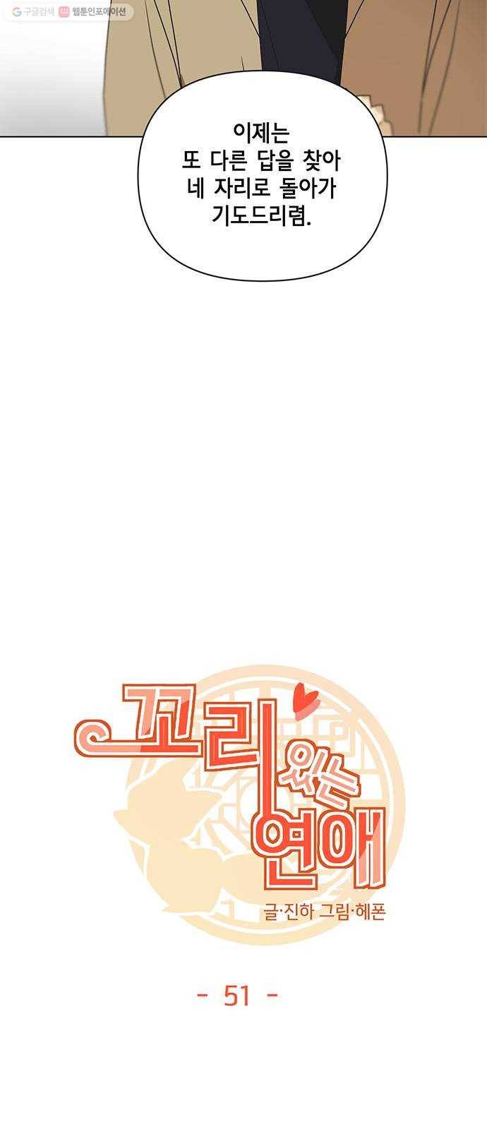 꼬리 있는 연애 51화 7