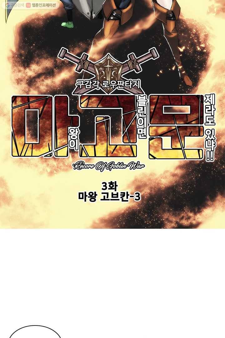마왕이 고블린이면 문제라도 있냐!! 3화 9