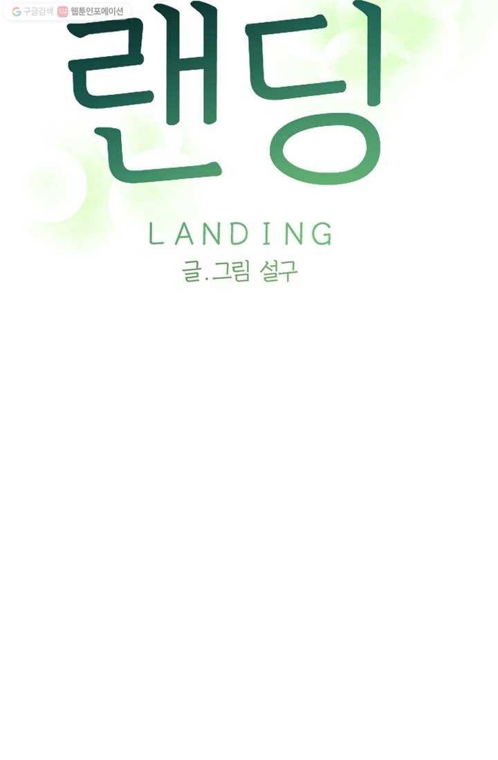 랜딩 8화 6