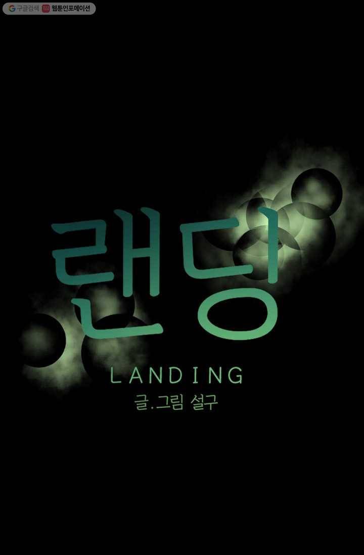 랜딩 14화 1