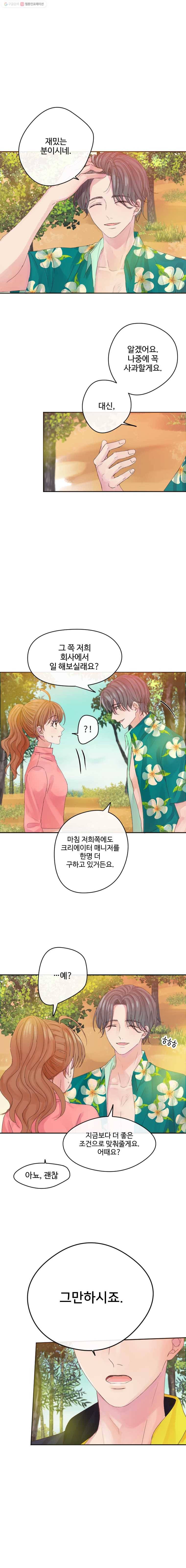 질투유발자들 15화 아닌 것 같아 2