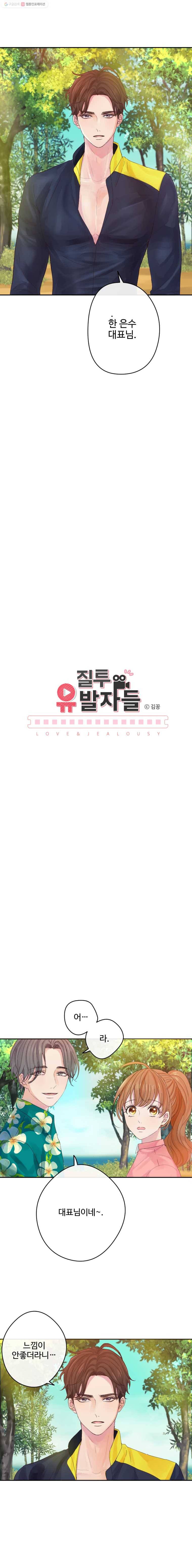 질투유발자들 15화 아닌 것 같아 3