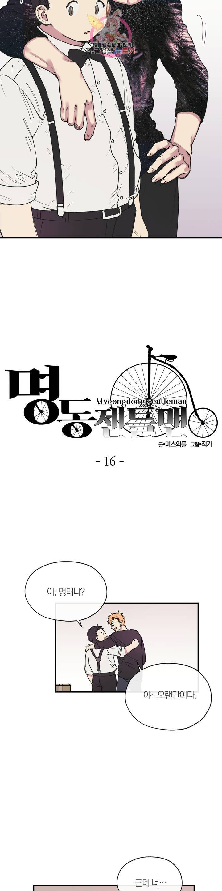 명동젠틀맨 16화 2