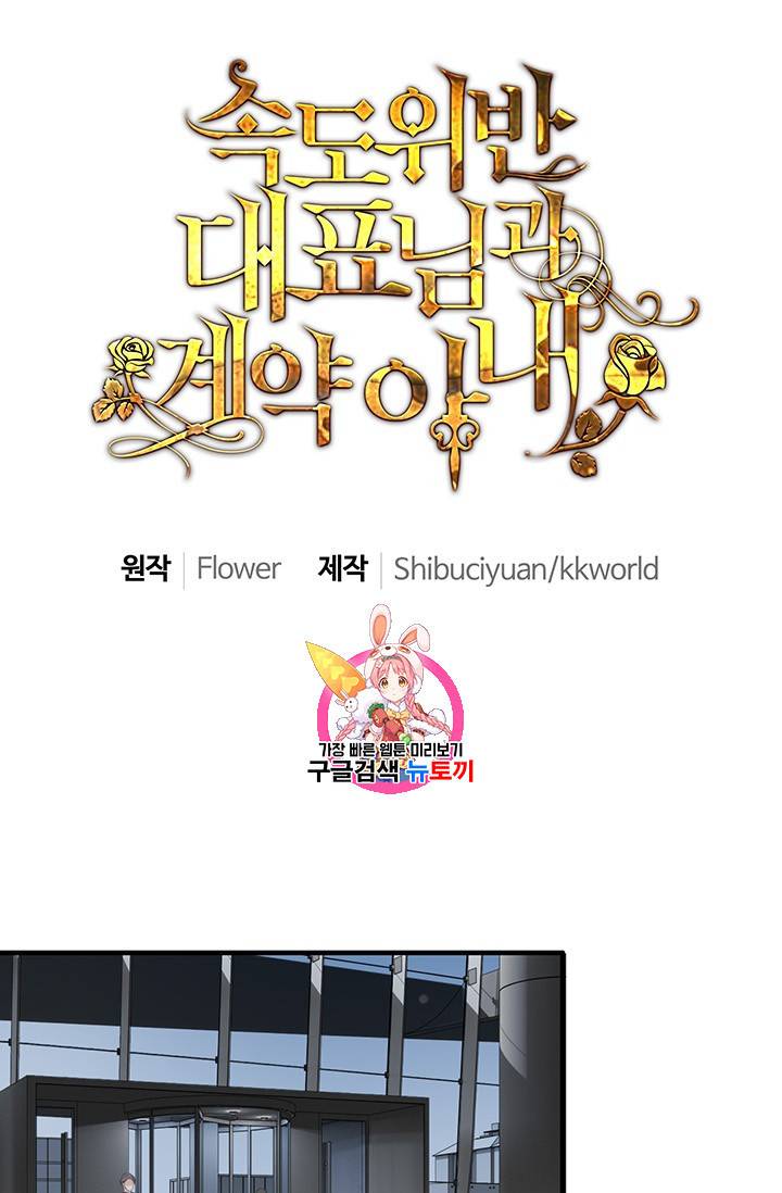 속도위반 대표님과 계약 아내 110화 1