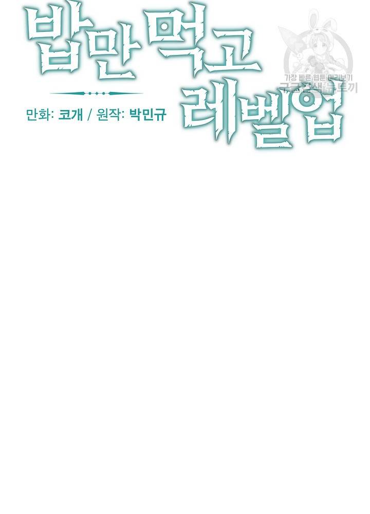 밥만 먹고 레벨업 55화 44