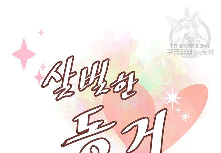 살벌한 동거 36화 12