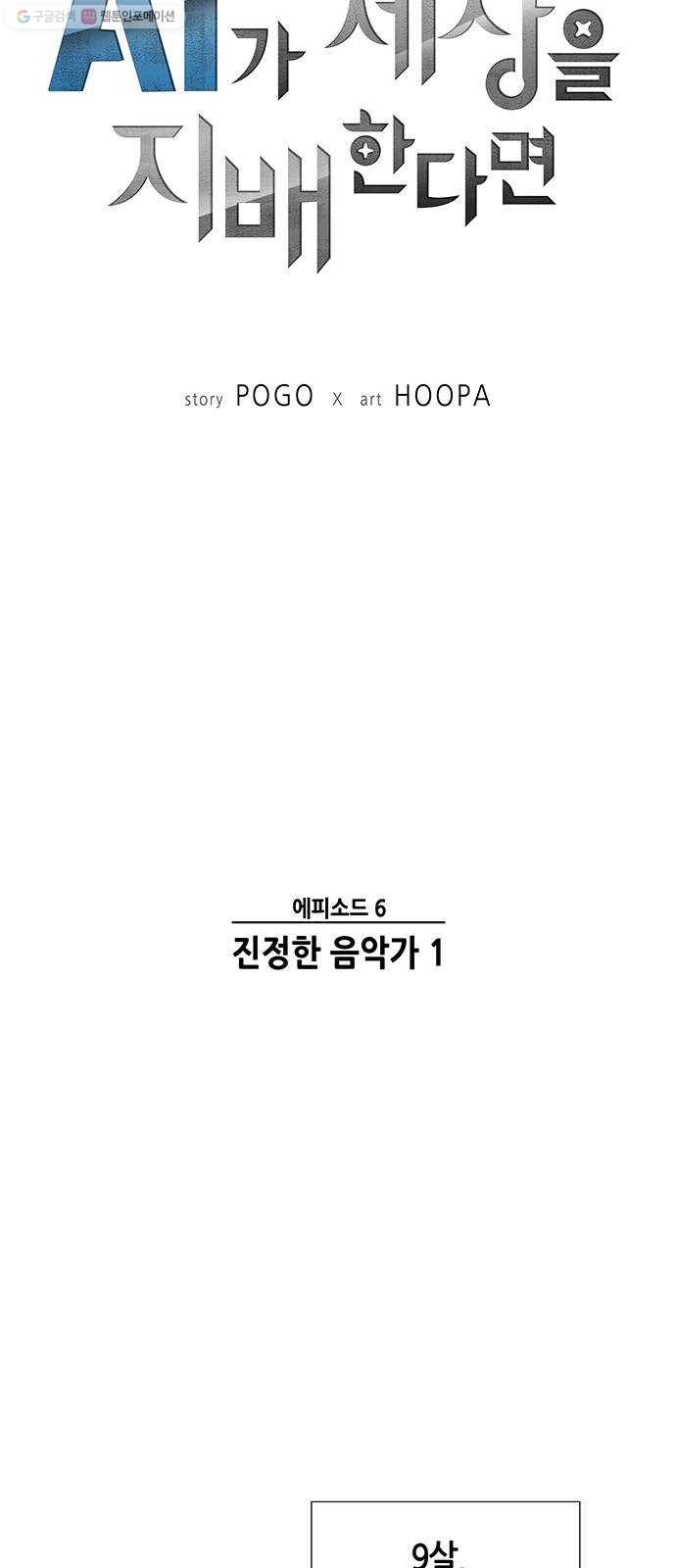 AI가 세상을 지배한다면 24화 진정한 음악가 1 7