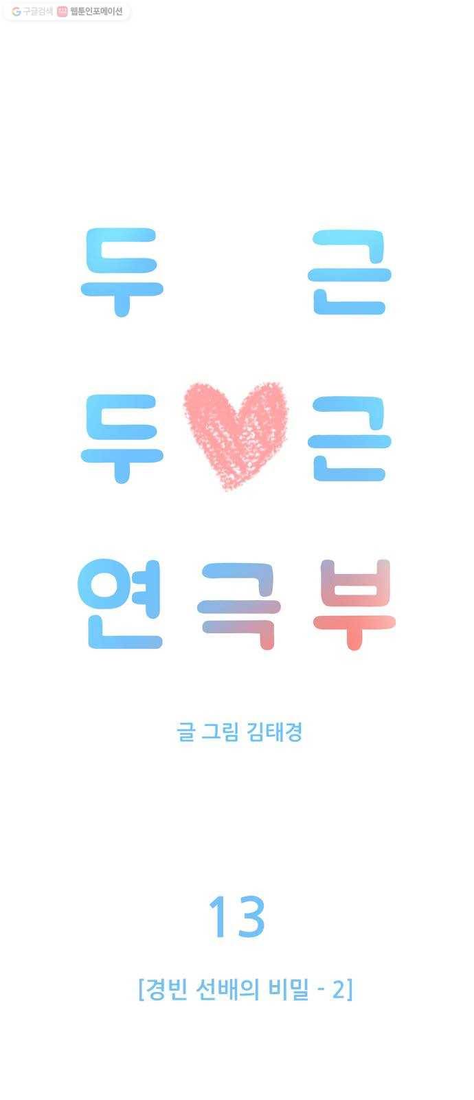 두근두근 연극부 13화. 경빈 선배의 비밀 2 10