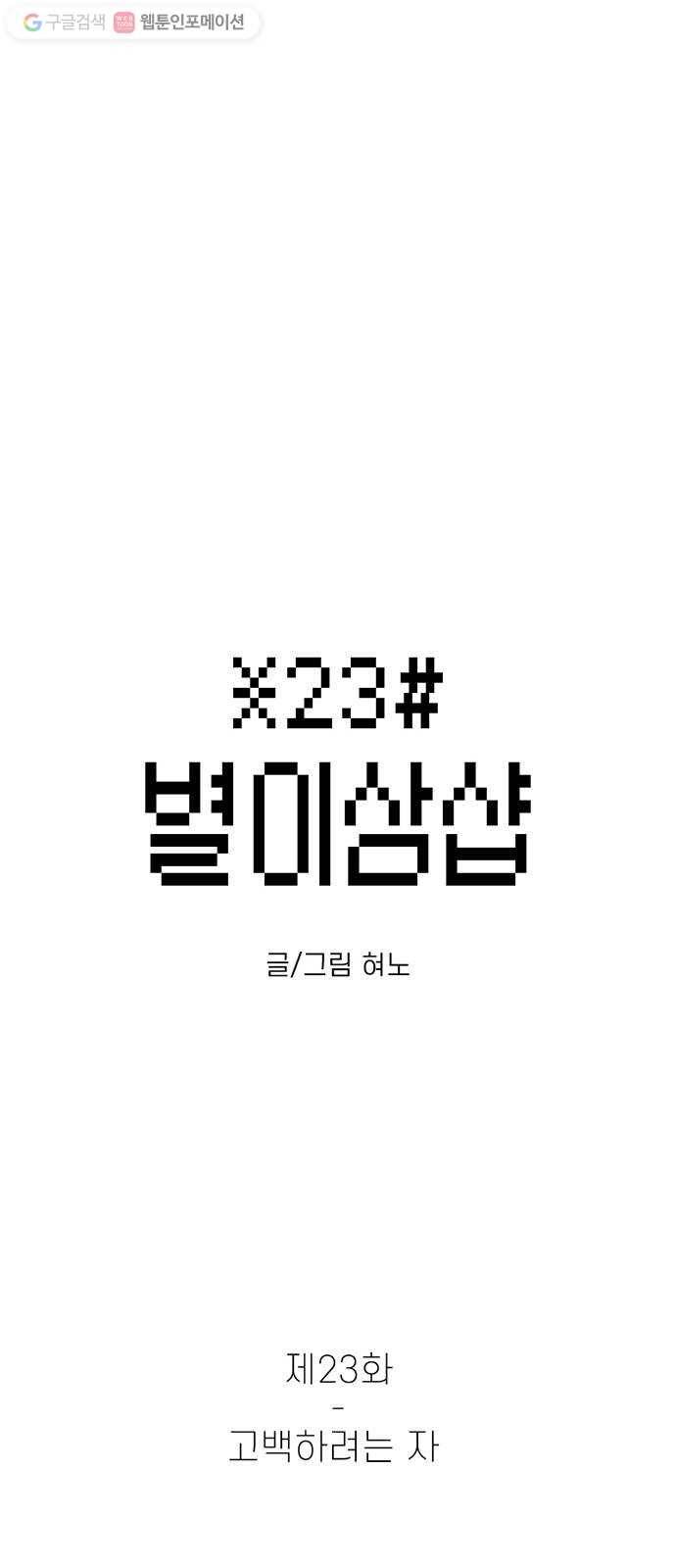 별이삼샵 23화 - 고백하려는 자 1