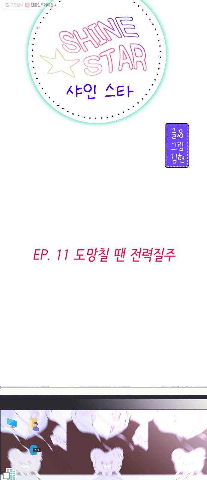 샤인 스타 EP. 11 도망칠 땐 전력질주 2