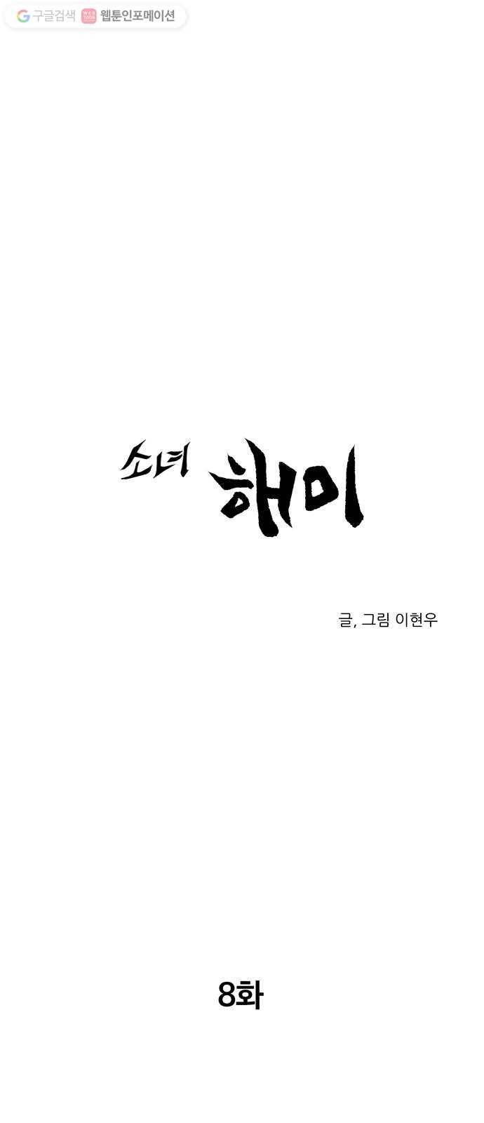 소녀 해미 8화 1