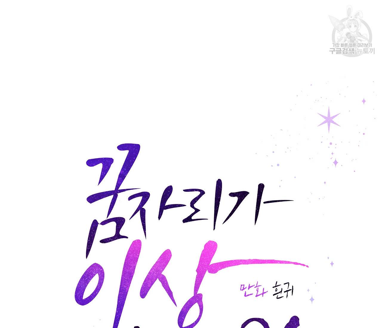 꿈자리가 이상한데요?! 17화 20