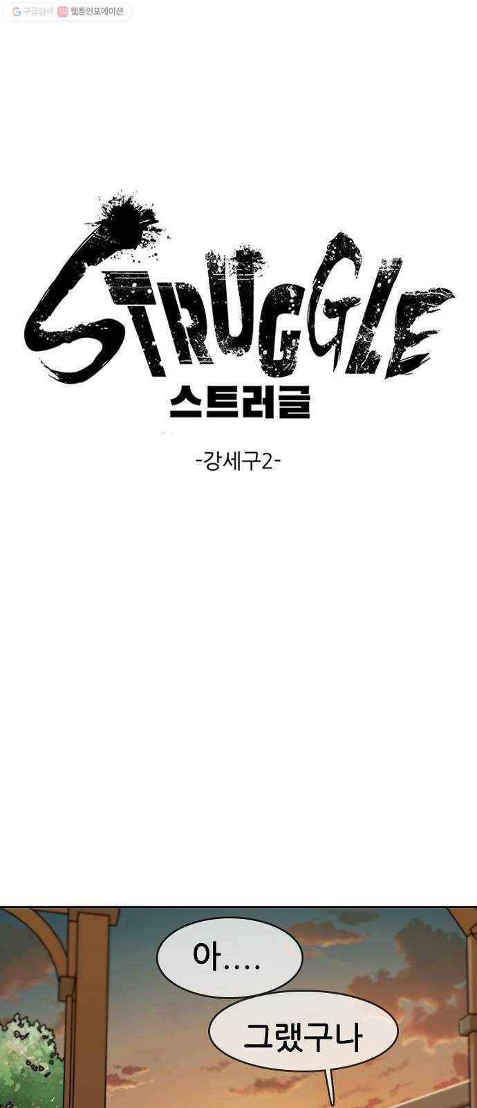 스트러글 18화 - 강세구2 1