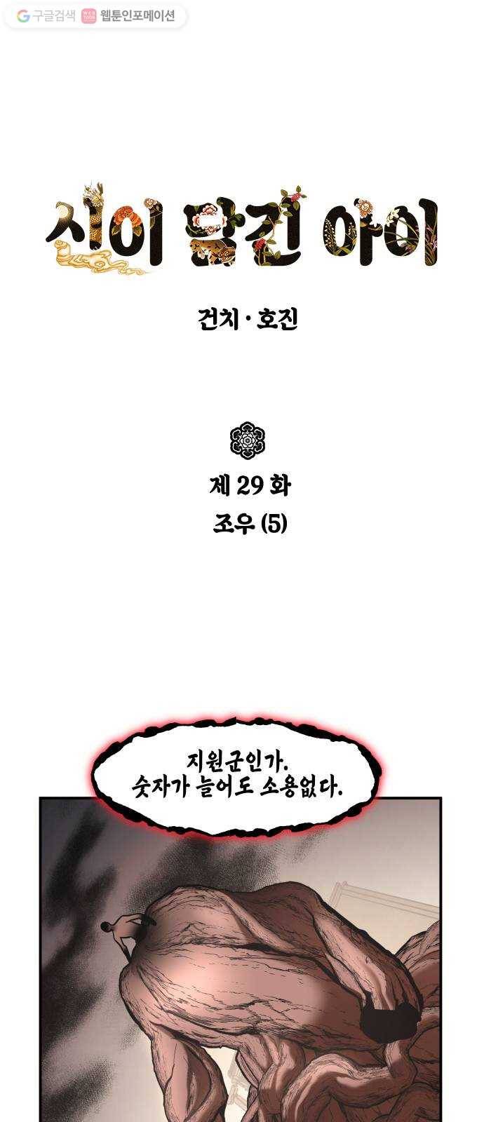 신이 담긴 아이 29화 조우 (5) 1