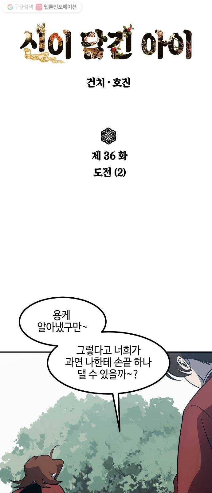 신이 담긴 아이 36화 도전 (2) 2