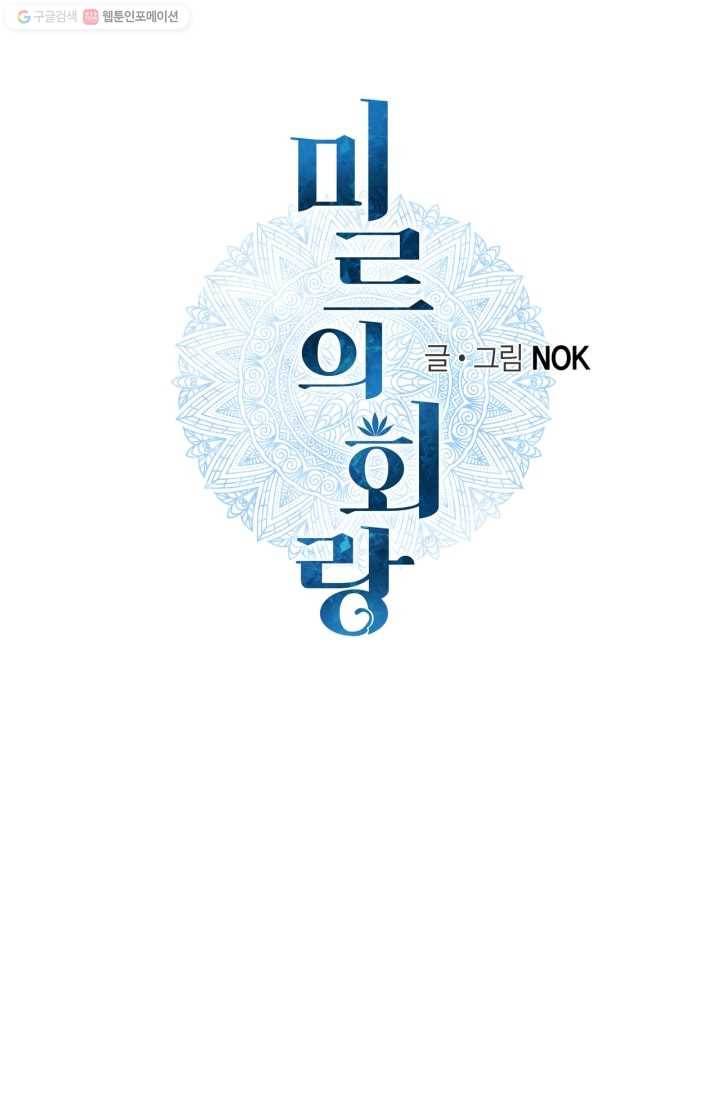 미르의 회랑 1화 16