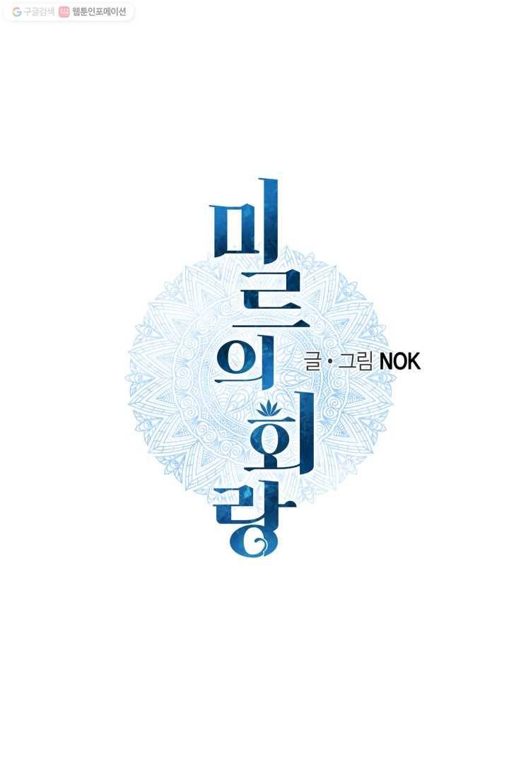 미르의 회랑 11화 6