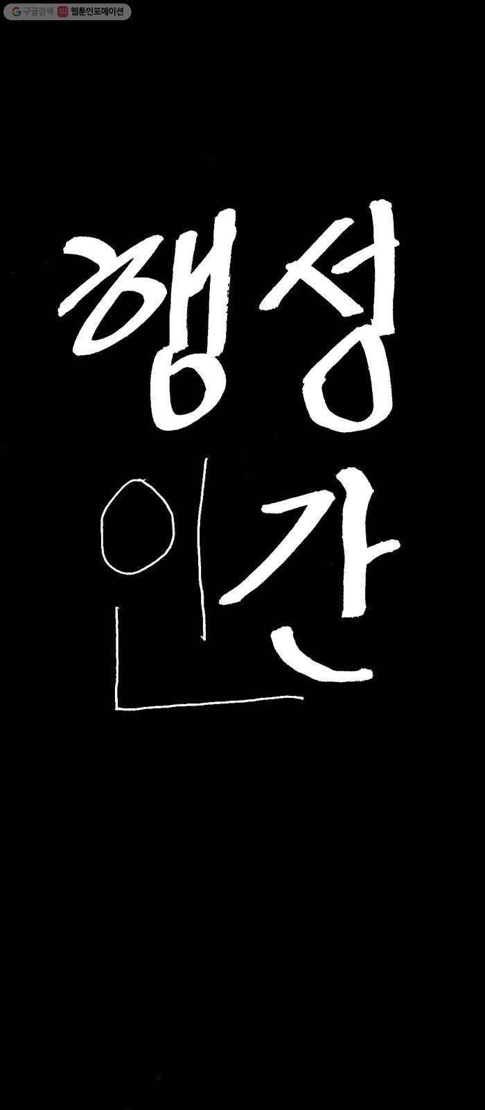행성인간 80화 1