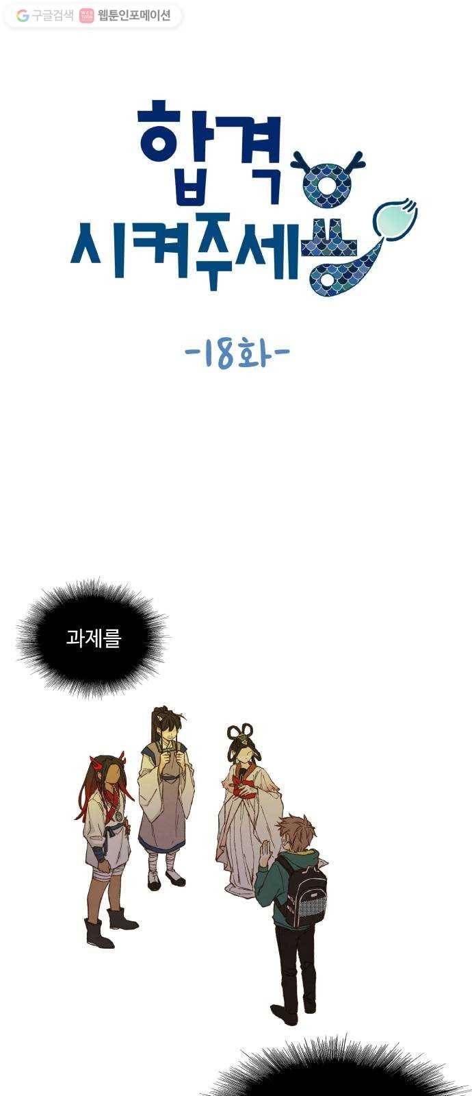 합격시켜주세용 18화 1