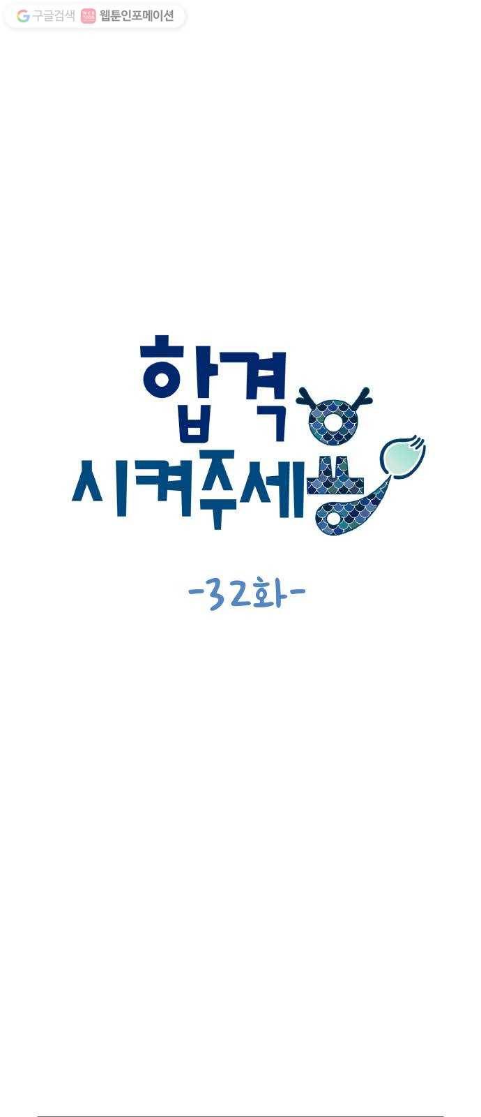 합격시켜주세용 32화 6
