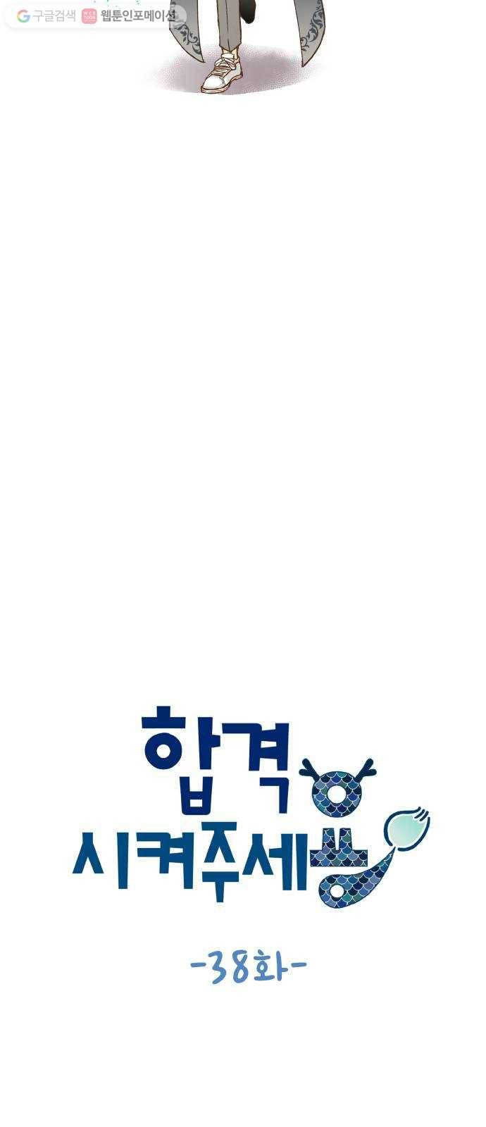 합격시켜주세용 38화 10