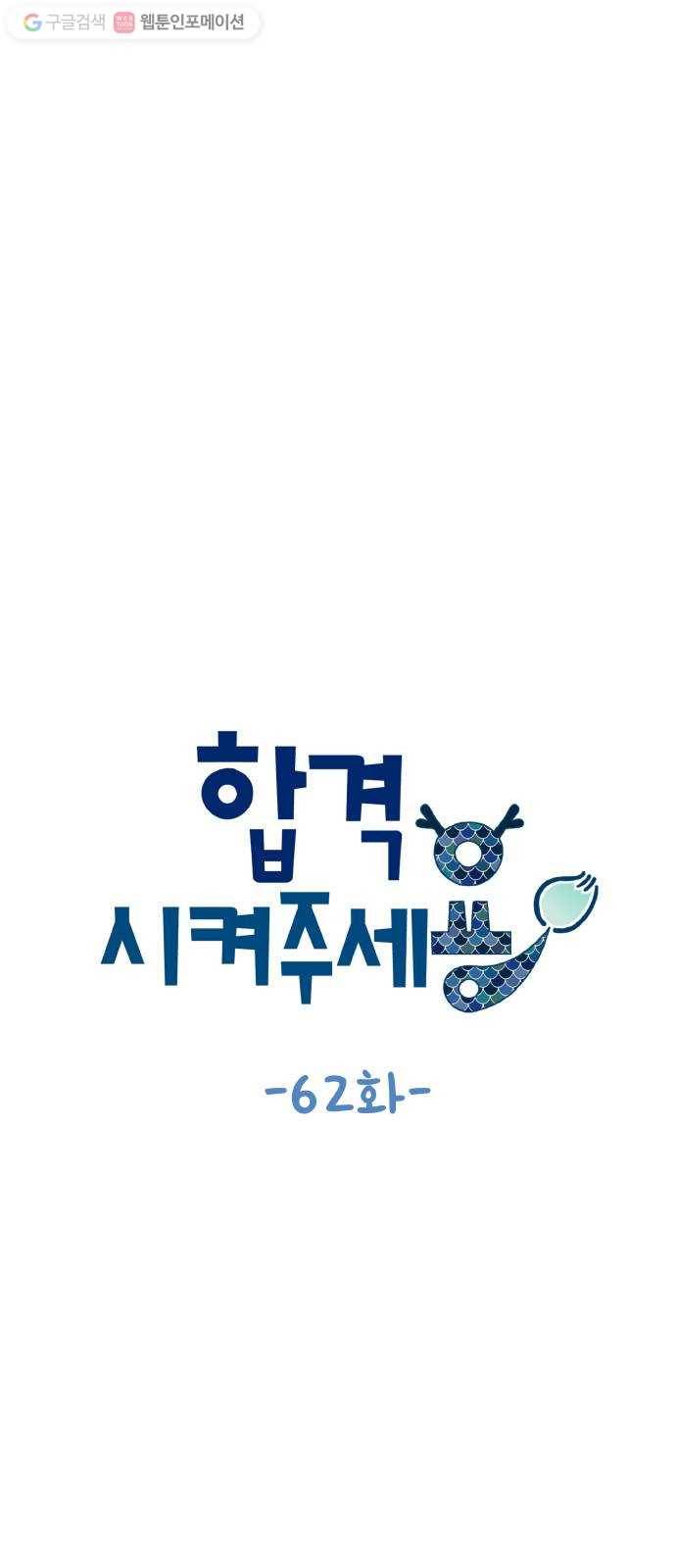 합격시켜주세용 62화 5