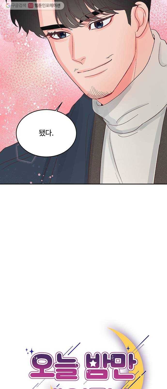오늘 밤만 재워줘 12화 3