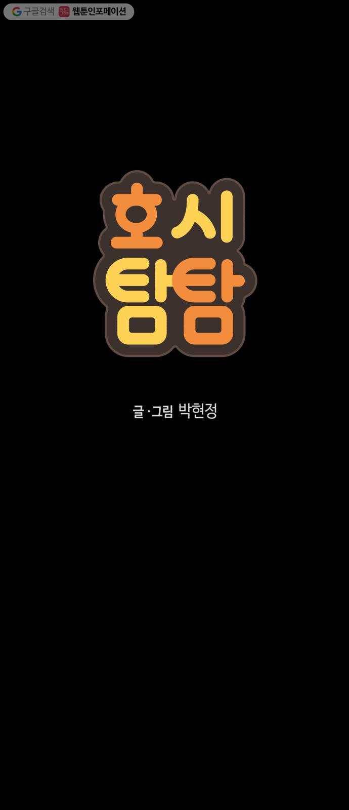 호시탐탐 9화 1
