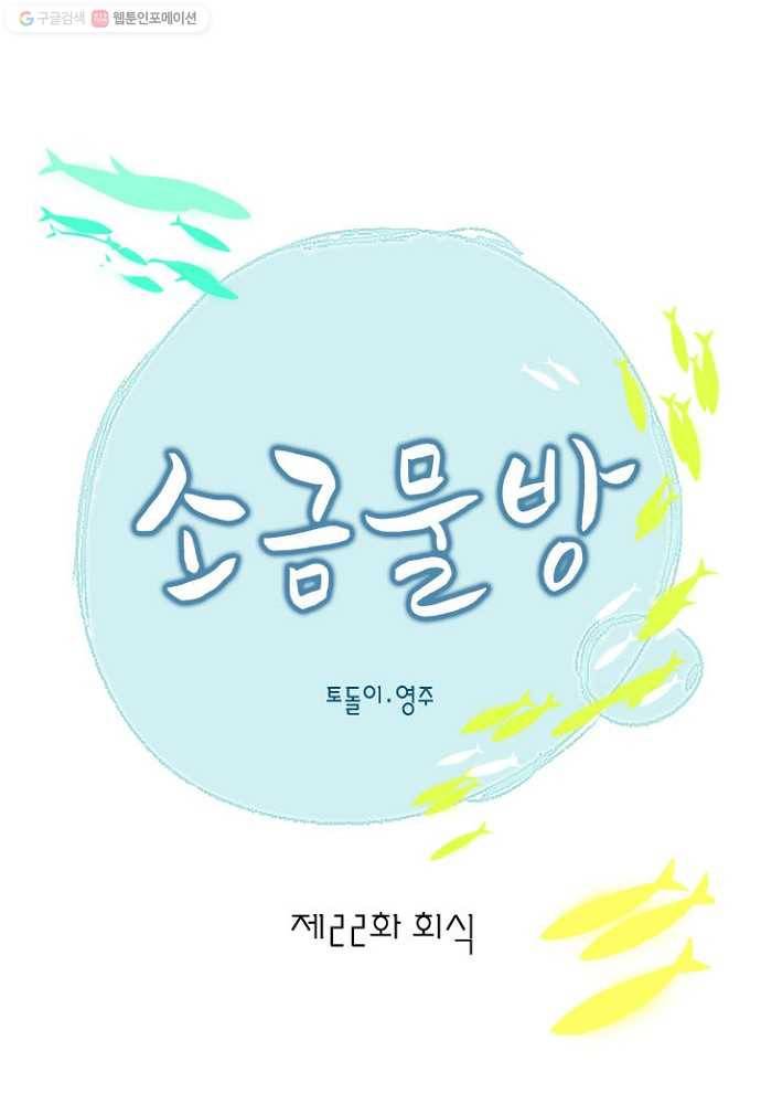 소금물 방 22화 회식 12