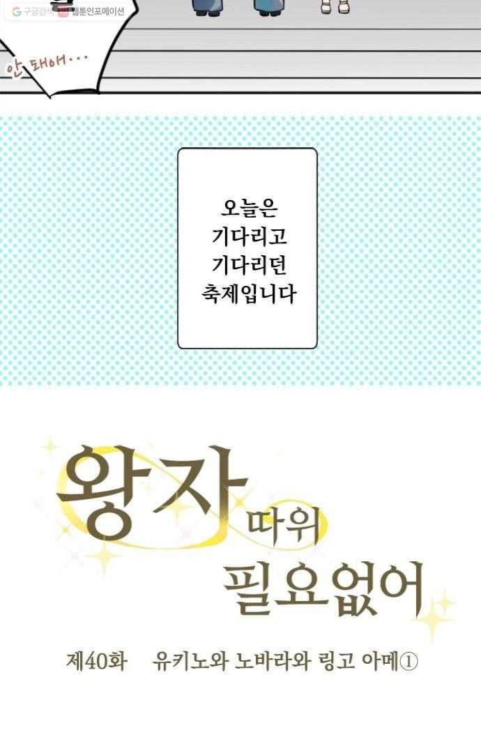 왕자 따위 필요 없어 40화 4