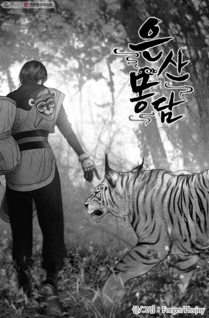 은산몽담 43화 1