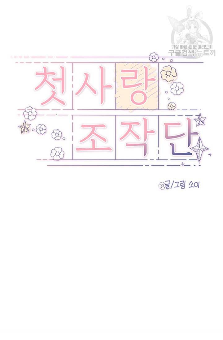 첫사랑 조작단 8화 15