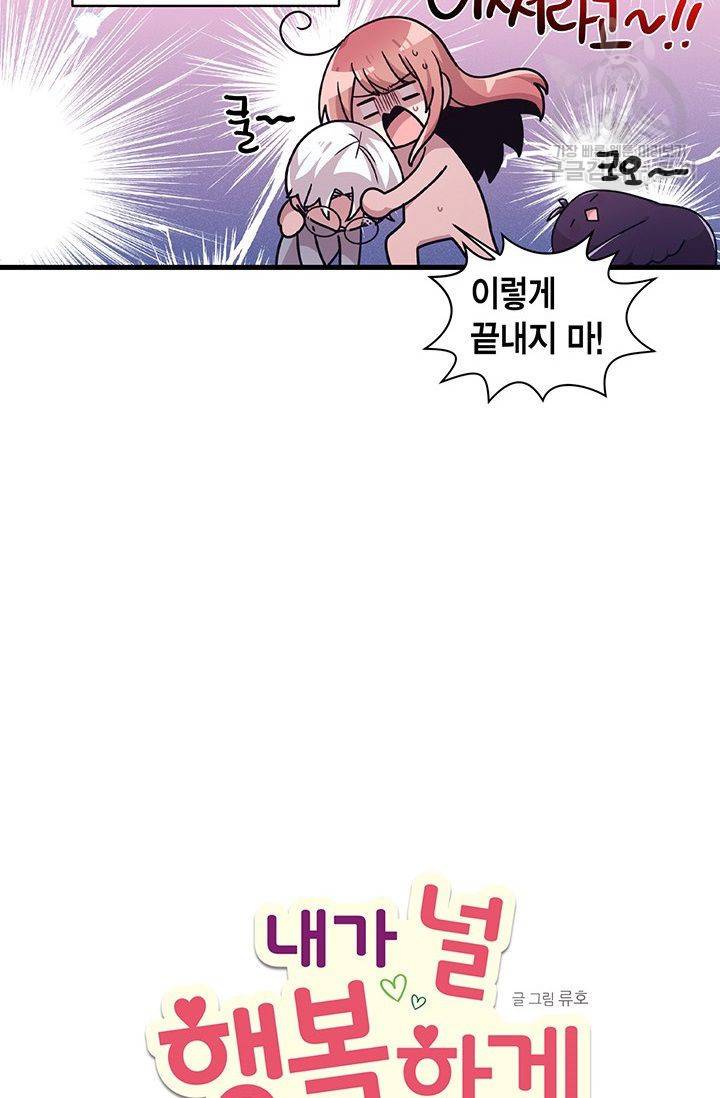 내가 널 행복하게 해줄 건데! 32화 20