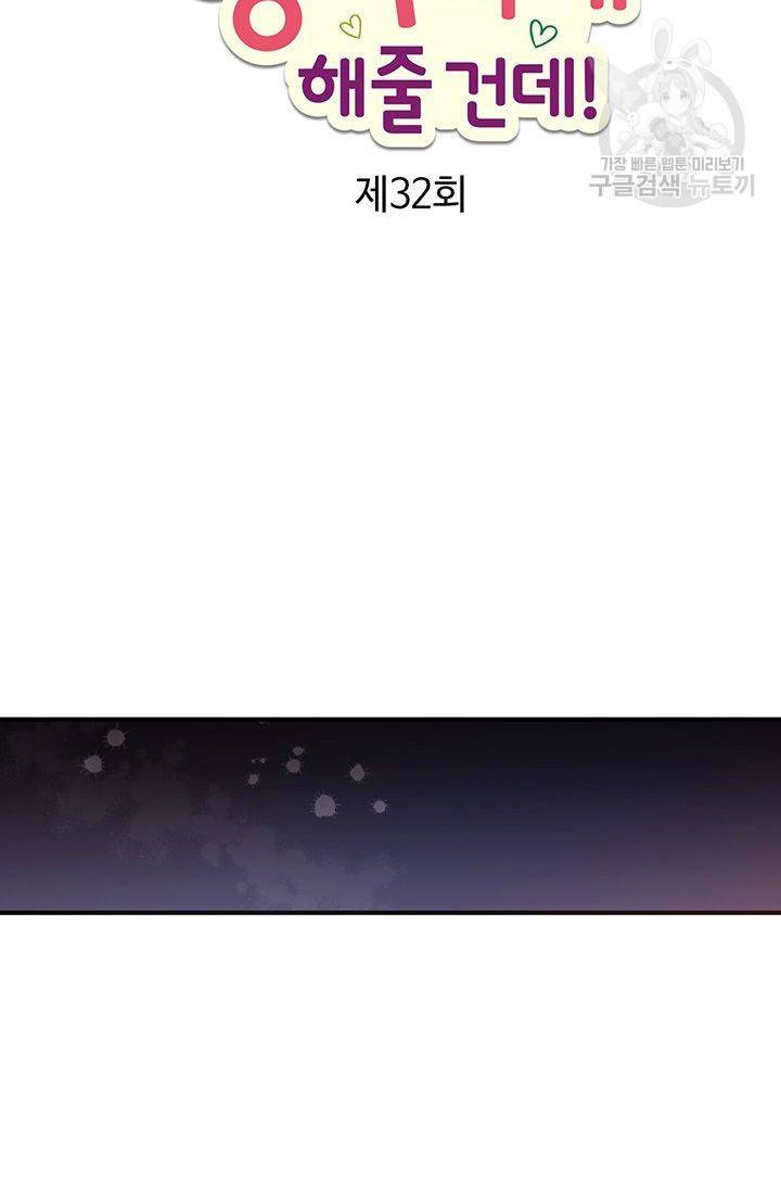 내가 널 행복하게 해줄 건데! 32화 21
