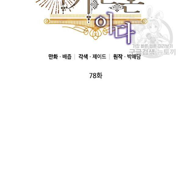 이건 명백한 사기결혼이다 78화 8