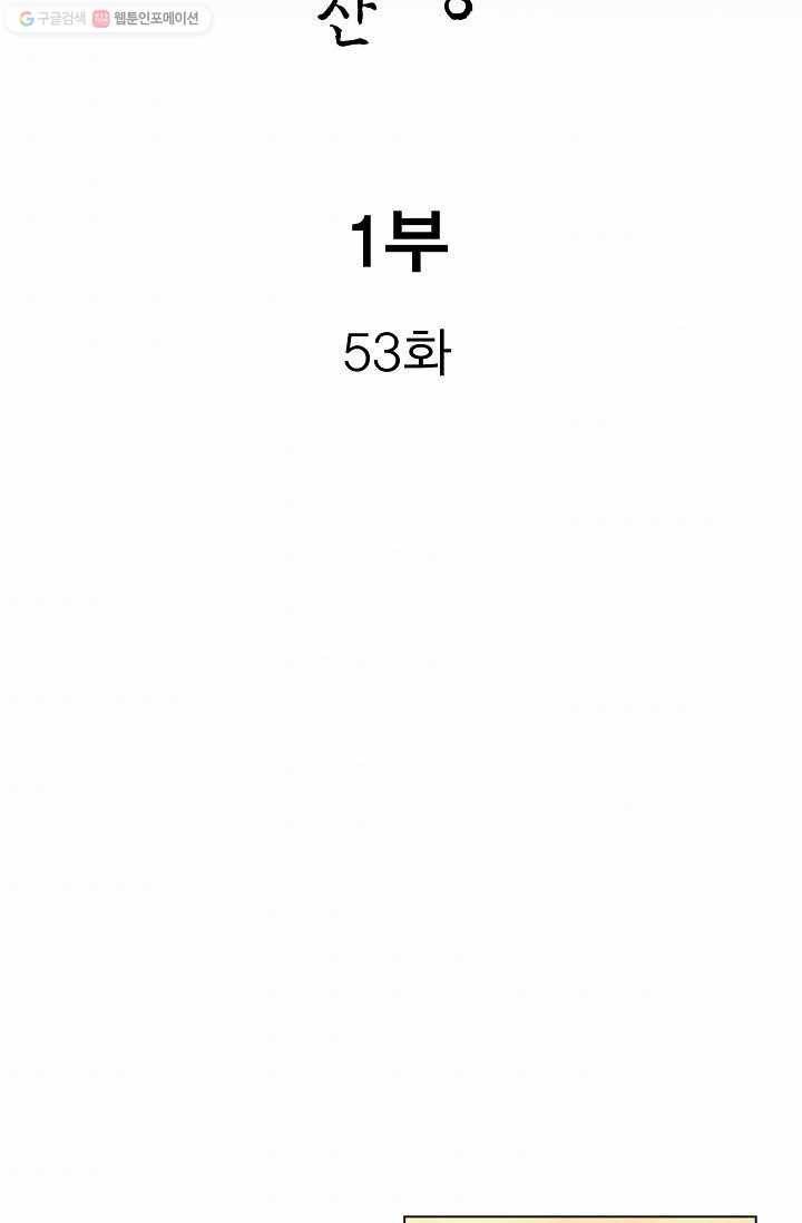 보표 53화 2